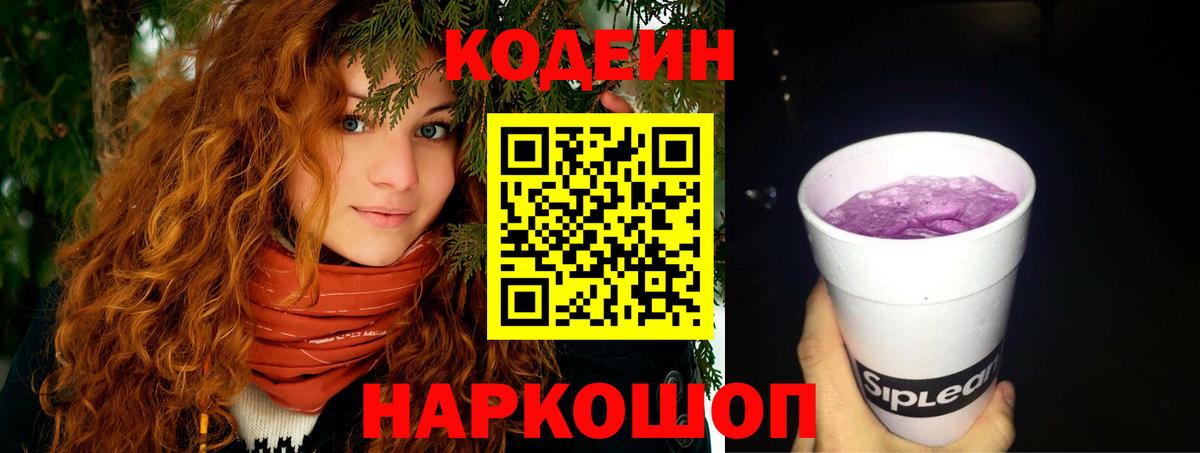 Кодеин Purple Drank Тула